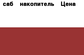 саб   накопитель › Цена ­ 3 000 - Курская обл., Курск г. Авто » Аудио, видео и автонавигация   . Курская обл.,Курск г.